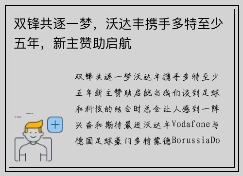 双锋共逐一梦，沃达丰携手多特至少五年，新主赞助启航