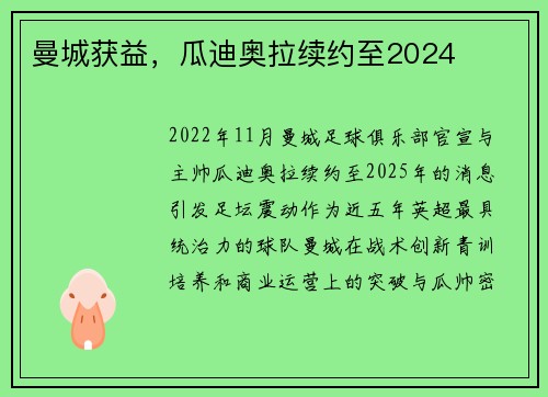 曼城获益，瓜迪奥拉续约至2024