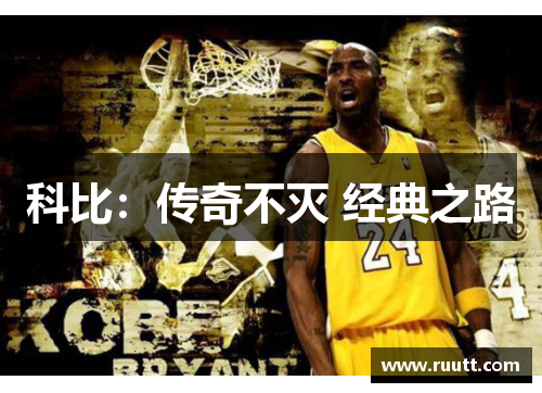 科比：传奇不灭 经典之路