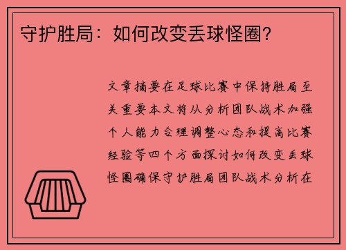 守护胜局：如何改变丢球怪圈？